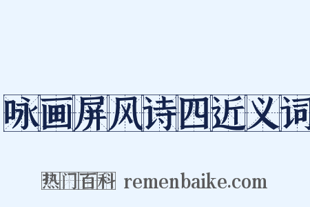 咏画屏风诗四近义词是什么意思的图片